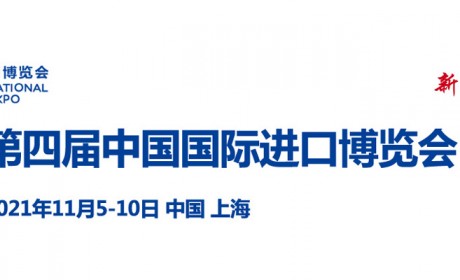 2021年第四届中国国际进口博览会