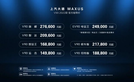 2022款上汽大通MAXUS V90上市 售价14.78万-27.66万元