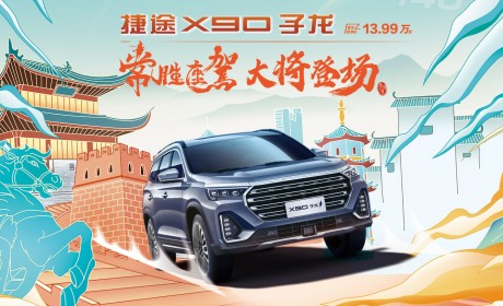 捷途X90子龙正式上市 售价13.99万-16.39万元