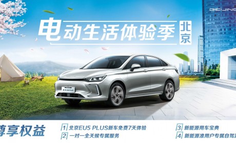 “电动生活体验季”正式交车 北京汽车体验营销玩出新“京”彩
