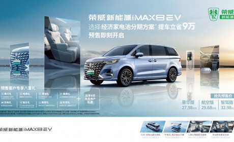 荣威纯电MPV车型iMAX8 EV开启预售 价格27.98万-32.98万元