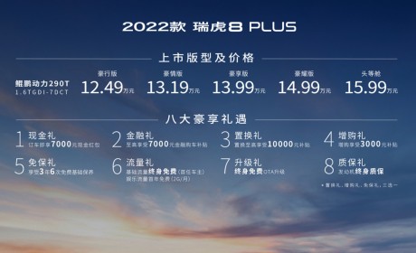 2022款瑞虎8 PLUS正式上市 售价12.49万-15.99万元