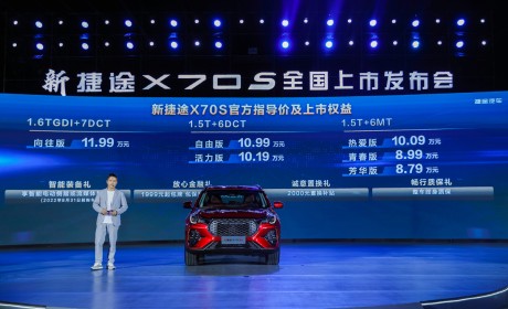新捷途X70S正式上市 售价8.79万-11.99万元