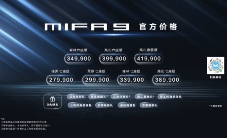 上汽大通MAXUS MIFA 9上市 补贴后售价27.99万-41.99万元