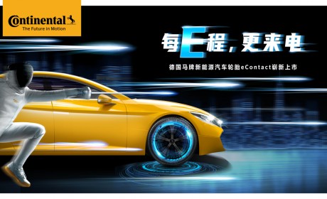 面向中国市场 德国马牌新能源汽车轮胎eContact上市