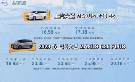 上汽大通2023款G20家族上市 售价16.58万-25.98万元