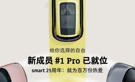 全新smart精灵#1 Pro开启预售 官方零售价17.9万元