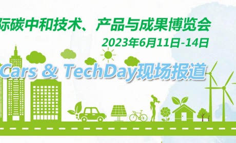 2023上海国际碳中和技术、产品与成果博览会