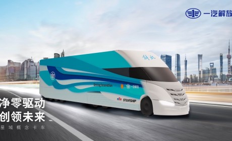 壳牌与一汽解放发布星域概念卡车 创领低碳转型与能效升级新路径