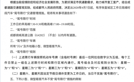 成都:将有序恢复高峰时段汽车尾号限行