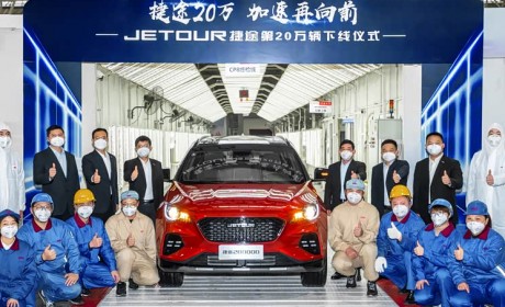 20万辆里程碑 捷途X70 Coupe正式下线