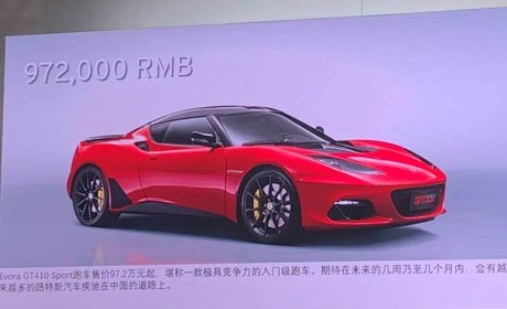 上海车展:路特斯Evora售97.2万元