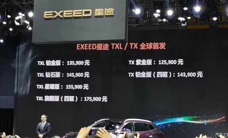 上海车展:星途-TX/TXL售12.59万起