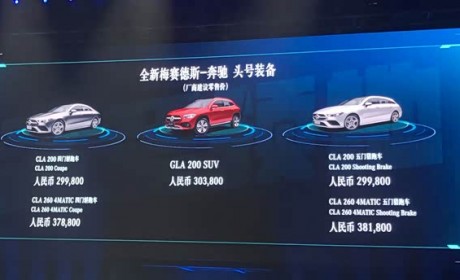 售29.98万起 全新奔驰CLA家族正式上市