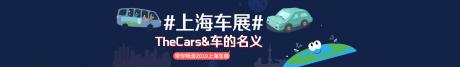 2019年上海国际车展现场报道