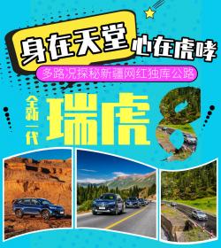 眼在天堂/心在虎哮 全新一代瑞虎8多路况探秘新疆网红独库公路