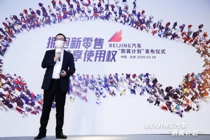 BEIJING汽车发布“鹏翼计划”，汽车领域首个全场景使用权交易平台诞生