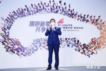 BEIJING汽车发布“鹏翼计划”，汽车领域首个全场景使用权交易平台诞生