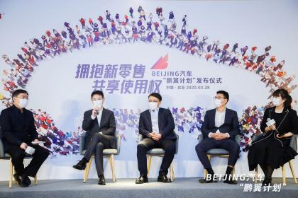 BEIJING汽车发布“鹏翼计划”，汽车领域首个全场景使用权交易平台诞生