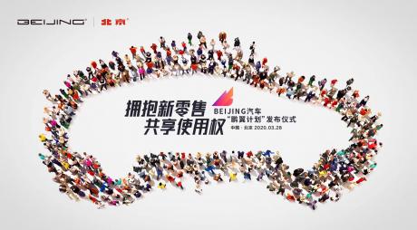BEIJING汽车发布“鹏翼计划”，汽车领域首个全场景使用权交易平台诞生