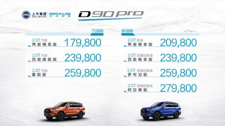 上汽MAXUS D90 Pro正式上市 售价17.98万-27.98万元
