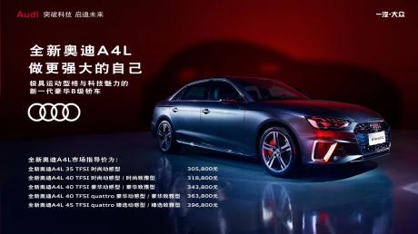 全新奥迪A4L焕新上市 售价30.58万-39.68万元