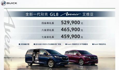 全新别克GL8 Avenir艾维亚上市 售价45.99万-52.99万元