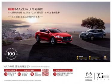 长安马自达MAZDA3昂克赛拉新车型上市 售价12.99万-13.99万元