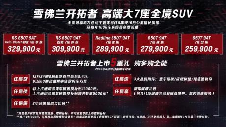 雪佛兰全新七座SUV开拓者上市 售价25.99万-32.99万元