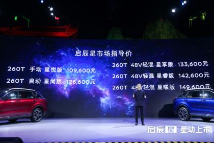 东风启辰全新SUV启辰星正式上市 售价10.96万-14.96万元