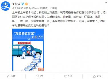 支付宝百万车载小程序携手上汽、斑马打造“5G数字出行”