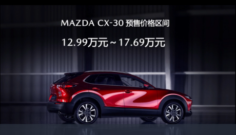 长安马自达CX-30预售价为12.99万-17.69万元 5月28日正式上市