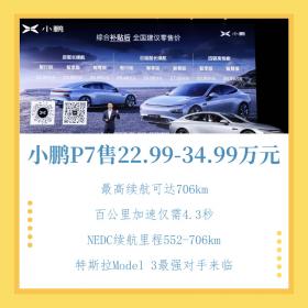 最高706km续航的小鹏P7正式上市 补贴后售价22.99万-34.99万元