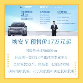 广汽新能源埃安V开启预售 补贴后预售价格17万元起