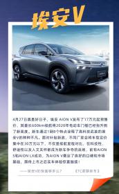 广汽新能源埃安V开启预售 补贴后预售价格17万元起