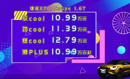 捷途X70 Coupe正式上市 售价10.99万-12.79万元