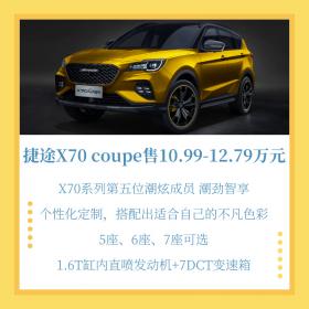捷途X70 Coupe正式上市 售价10.99万-12.79万元