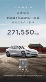 老车主不如X系列 ？特斯拉国产Model 3标准续航版降到27.155万元