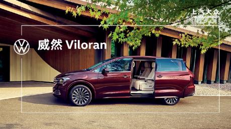 上汽大众Viloran公布中文名“威然”