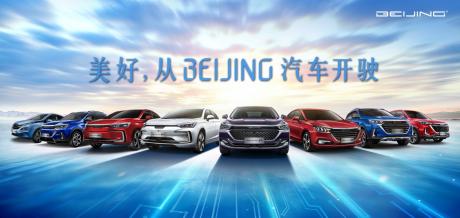 BEIJING汽车正式定名，8个维度支撑美好发展