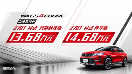 广汽传祺GS4 COUPE上市 售价13.68万元-14.68万元