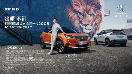 东风标致全新一代2008/e2008上市 售价10.99万-18.8万元