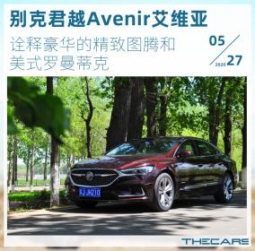 诠释豪华的精致图腾和美式罗曼蒂克 试驾别克君越Avenir艾维亚