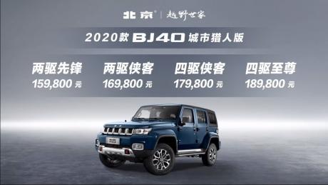 北京越野2020款BJ40城市猎人版上市 售价15.98万-18.98万元