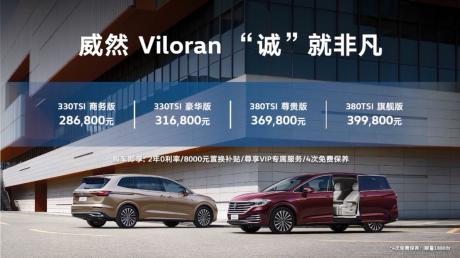 上汽大众Viloran威然上市 售价28.68万-39.98万元