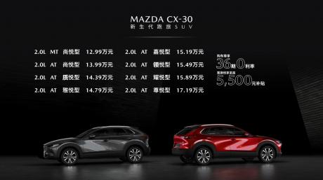 长安马自达CX-30上市 售价12.99万-17.19万元