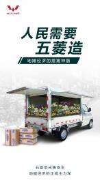 五菱荣光售货车助力中国“地摊经济”