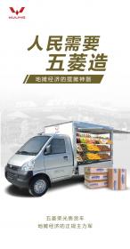 五菱荣光售货车助力中国“地摊经济”