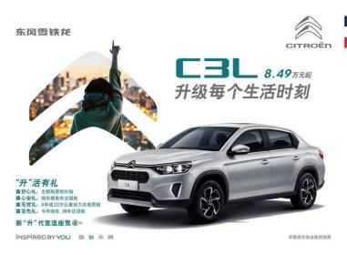 东风雪铁龙C3L上市 售价8.49万-10.59万元