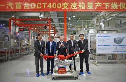 一汽首台自主高端纵置自动变速器DCT400下线 将搭载红旗新车